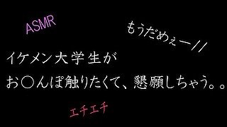 【ASMR】イケメン大学生がお〇んぽ触りたくて、懇願しちゃう。。