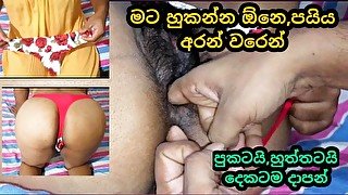 අලුතෙන් ගෙන්නපු G string එක අන්දල සැප දෙනකොට එයා කියපු කුනුහරප ටික/G string fuck with dirty talks.