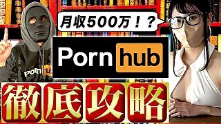 【年商3億円pornhubプロデューサー高橋】【完全版】「Pornhub」での稼ぎ方を徹底解説！ 本編終了後にアシスタントとのエロシーンあります