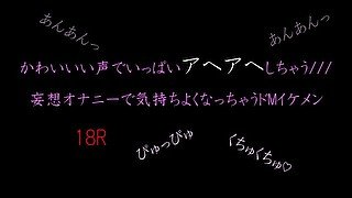 【ASMR】かわいい声でいっぱいアヘアヘしちゃう///...妄想オナニーで気持ちよくなっちゃうドMイケメン