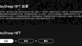 全球第一個由國家打造的區塊鏈數字資產交易所——蒙古國國家區塊鏈數字資產交易所  於8月5日上線錨定實體羊肉的HEYSHEEP NFT。用戶通過購買盲盒，可獲得五種不同碎片，將碎片湊齊可以合成！