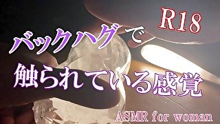 【ASMR女性向け】バックハグで触られている感覚　イヤホン必須