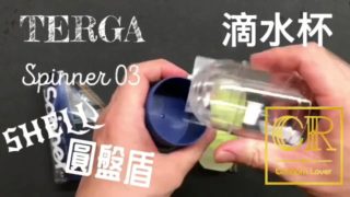 [達人開箱 ][CR情人]日本TENGA spinner03-SHELL圓盤盾+內構作動展示