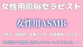 女性用風俗セラピスト「女性用ASMR」