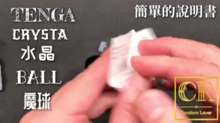 [達人開箱 ][CR情人]日本TENGA crysta 水晶-Ball 魔球+內構作動展示