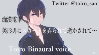 ãå¥³æ§åASMRãç'æ¼¢é»è»ãï½ç¾å½¢ç·ã«ã¹ã«ã¼ããå¼ããã¦ã¤ãããã¦â¦ã Binauralã»Japaneseã