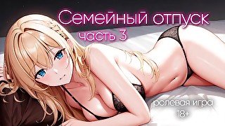 Семейный отпуск (часть 3) АСМР ролевая игра