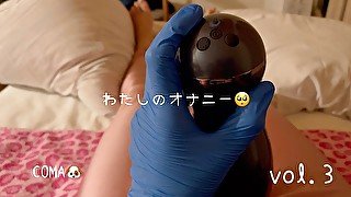 私のオナニーみせてあげる🥹　男の娘,BDSM,射精管理,貞操帯