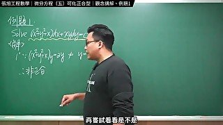 認真教一下可化正合型｜張旭工程數學｜微分方程篇｜主題五：可化正合型