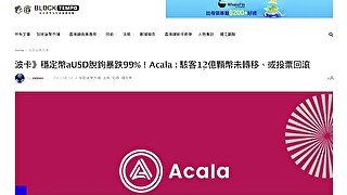 波卡生態穩定幣 aUSD脫錨爆跌99%！現在狀況如何？｜Acala : 駭客12億顆幣未轉移、或投票回滾