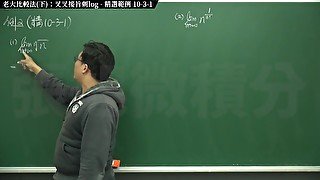 【研究生】【自拍】張旭微積分｜極限篇｜主題十之三：老大比較法(下)：叉叉接旨刺 log｜精選範例 10-3-1｜數學老師張旭｜creampie｜pov｜cosplay