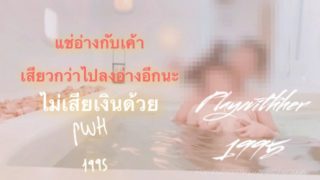 Playwithher1995 - Soak a bath ลงอ่างกับแฟนเสียวเหมือนไปอาบอบนวด EP.1