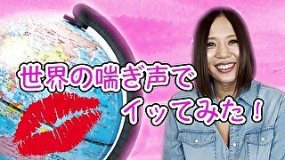 【西條るり】世界の喘ぎ声でイってみた!? #Part1