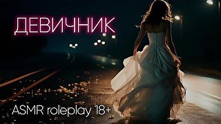 Девичник. АСМР ролевая игра на русском