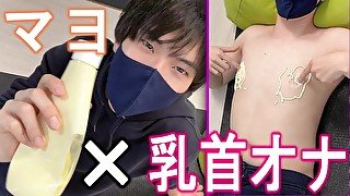 エッチな大学生がマヨネーズで乳首を刺激しメスイキしまくる♡【チクニー動画】　ゲイ　ホモ　ノンケ　ドライオーガズム　女性向け　男性向け