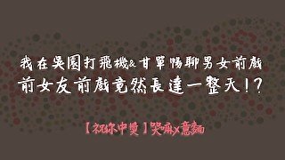 【祝你中獎】「我在吳園打飛機&甘單暢聊男女前戲，前女友前戲竟然長達一整天！？」 │哭嘛 x 意麵 △Podcast EP2