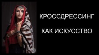 ФЕМДОМ ПО-РУССКИ 7: КРОССДРЕССИНГ КАК ИСКУССТВО