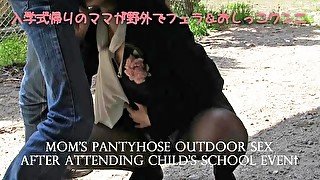 【素人】入学式帰りのママが公園で野外プレイ個人撮影  plays outdoors in black pantyhose after a celebration event