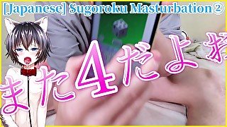 【女性向け/Japanese ASMR/すごろくゲームオナ指示②】オナニーゲームクリアしたいのに４が出続けてシコシコ地獄から抜け出せずに悶絶射精【あきにゃん／男性喘ぎ声】