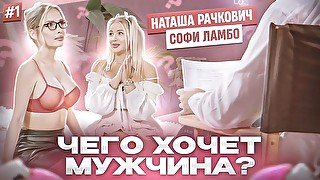 Девчонок наказали за неправильные ответыЧЕГО ХОЧЕТ МУЖЧИНА #1 (English subtitles) Natalia Rachkovich