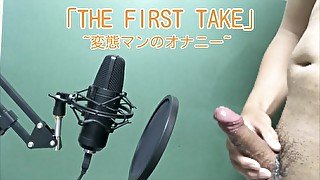 [イヤホン推奨] 「THE FIRST TAKE  変態マンのオナニー」※音声のみ