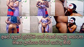 Me and my sexy wife lovely sex fun part 1 අපේ අලුත් සුපිරිම ෆන් එක මගෙ ලස්සන වයිෆ් කොහොමද කාටද ඕනිකි