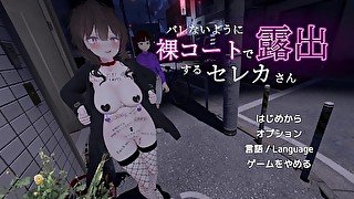 【3DCGエロゲー実況(体験版)】バレないように裸コートで露出するセレカさん 巨乳美女が夜の公園で裸を見せつけながら徘徊する（野外露出同人エロゲーhentai game）