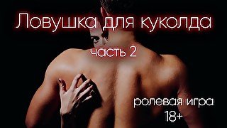 Ловушка для куколда (часть 2) ДЕМО