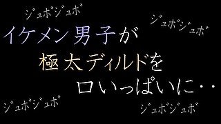 【ASMR】イケメン男子が極太ディルドを口いっぱいに。。。。