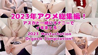 2023年素人ガチオナニー絶頂総まとめ！すぐイキたい人向け♡(日本人/絶頂/オナニー/アクメ/ディルド/電マ/おもちゃ/個人撮影)