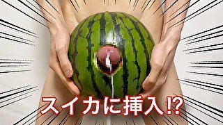 【大量射精】スイカでオナニーしてみた!