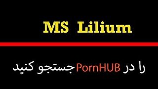 Ms Lilium, Perisan Hot Girl, سکس لاپایی، ایستاده ابشو ریخت تو کونم وقتی از کوسم اب میچکه