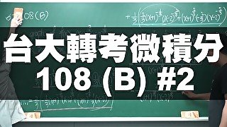 【張旭老師 2022 最新作品】台大 108 轉學考微積分 B 卷 #2｜#數學老師張旭｜板妹 ig：miyun_1230｜#changhsumath666｜#miyun_1230