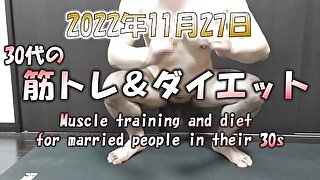 【女性向け】トレーニングは継続中です。30代の全裸で筋トレ＆ダイエット　2022年11月27日