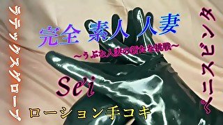 素人　人妻　Seiのラテックスグローブ。ビンタ＆手コキ