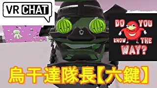 【SIXKEY】VRChat 烏干達勇士崛起 (Do you know de way?) #1【日語中字】ウガンダ勇士