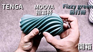 [達人開箱 ][CR情人]TENGA MOOVA 扭霸杯 [FIZZY GREEN蘇打綠]_開箱及使用潤滑液的比較