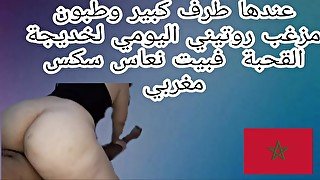 عندها طرف كبير وطبون مزغب روتيني اليومي لخديجة القحبة فبيت نعاس سكس مغربي