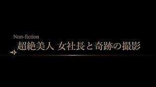 ※《本物》新基準・復刻※★初撮影/ガチ美人社長/問題映像★【特典有】個人/素人/中出しｰ地元で有名な美容系企業経営者を半年かけて口説き落としましたｰ