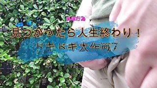 見つかったら人生終わり！ドキドキ大作戦7