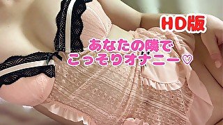 【改編】あなたの横でこっそりオナニーしちゃう♡︎ Japanese Masturbation, Self-pleasure , Masturbate next to you