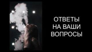 ФЕМДОМ ПО-РУССКИ 10: ОТВЕТЫ НА ВОПРОСЫ ПОДПИСЧИКОВ