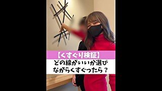 【くすぐり検証】どの線がいいか選びながらくすぐったら？♡ #shorts