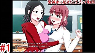 【同人エロゲー 夏神家に起きたこと(体験版)動画1】巨乳JK達のおっぱいのぶつかり合いがエロい！(NTR系抜きゲー 実況プレイ動画 Hentai game Natsu Jinka Ni Okita)