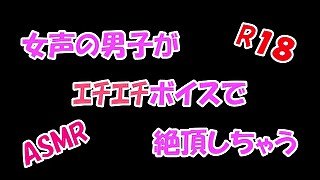 【ASMR】女声の男子がエチエチボイスで絶頂しちゃう/////♡