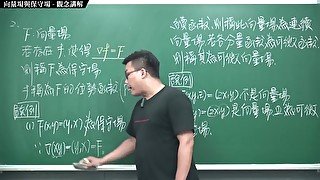 #有料 #高清 #素人 #18禁｜張旭微積分2020版(下)｜向量微積分｜重點六：向量場與保守場｜觀念講解｜數學老師張旭