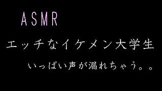 【ASMR】エッチなイケメン大学生　いっぱい声が漏れちゃう　オナニー