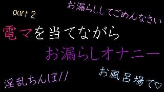 お風呂場でお漏らしオナニー　お漏らししてごめんなさい/// 　後編