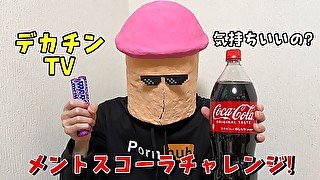 【デカチンTV】メントスコーラチャレンジやってみた! オナニストたけ