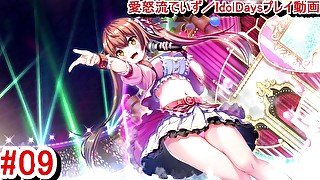 【エロゲー 愛怒流でいず／IdolDays動画9】ついにアイドルキングダム開催！結果は如何に？(アイドルデイズ実況プレイ動画(R18) Hentai game)